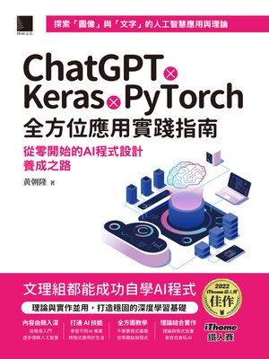 cover image of ChatGPTＸKerasＸPyTorch全方位應用實踐指南